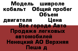  › Модель ­ шивроле кобальт › Общий пробег ­ 40 000 › Объем двигателя ­ 16 › Цена ­ 520 000 - Все города Авто » Продажа легковых автомобилей   . Ненецкий АО,Верхняя Пеша д.